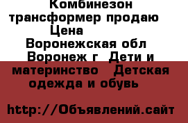 Комбинезон трансформер продаю. › Цена ­ 1 500 - Воронежская обл., Воронеж г. Дети и материнство » Детская одежда и обувь   